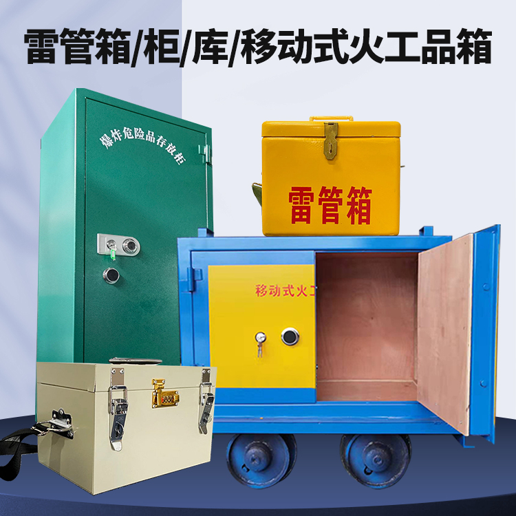绿园矿用火工品临时存放库危险品存放的安全设计与规范